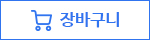 장바구니 담기