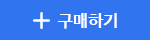 구매하기