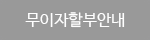 무이자할부안내