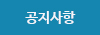 공지사항